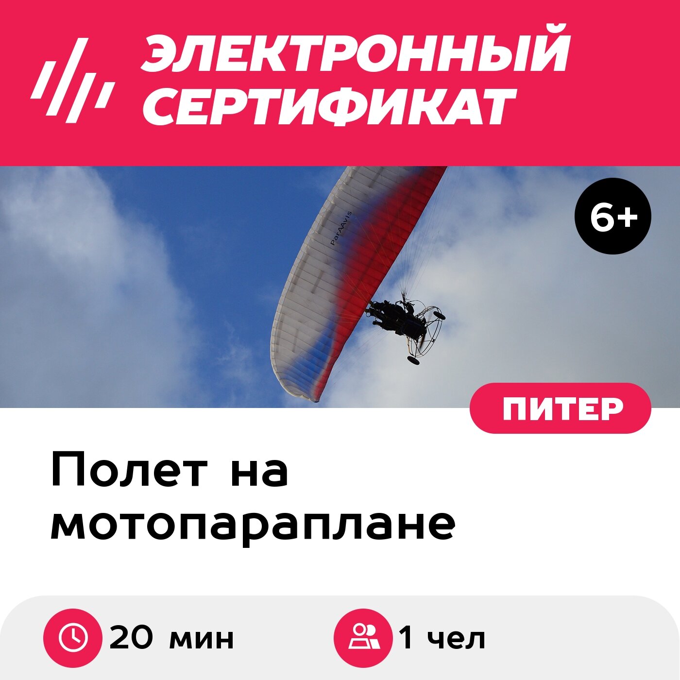 Подарочный сертификат Полет на паратрайке с инструктором (20 мин.) (Ленинградская область)