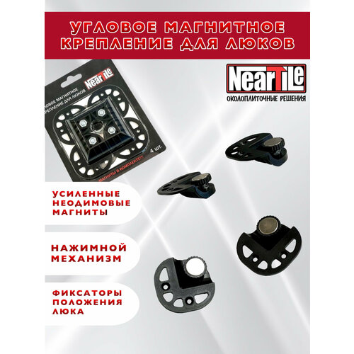 Угловое магнитное крепление для люков NearTile 1650₽