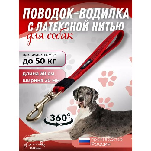 Водилка для собак короткий поводок, для крупных и средних пород