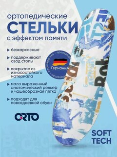 Изображение товара Стельки ортопедические мужские женские для обуви от плоскостопия Orto Soft Tech