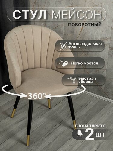 Изображение товара Комплект стульев У Стулыча (2 штуки, бежевый/черный/золотистый) Стул для кухни, столовой, поворотный механизм