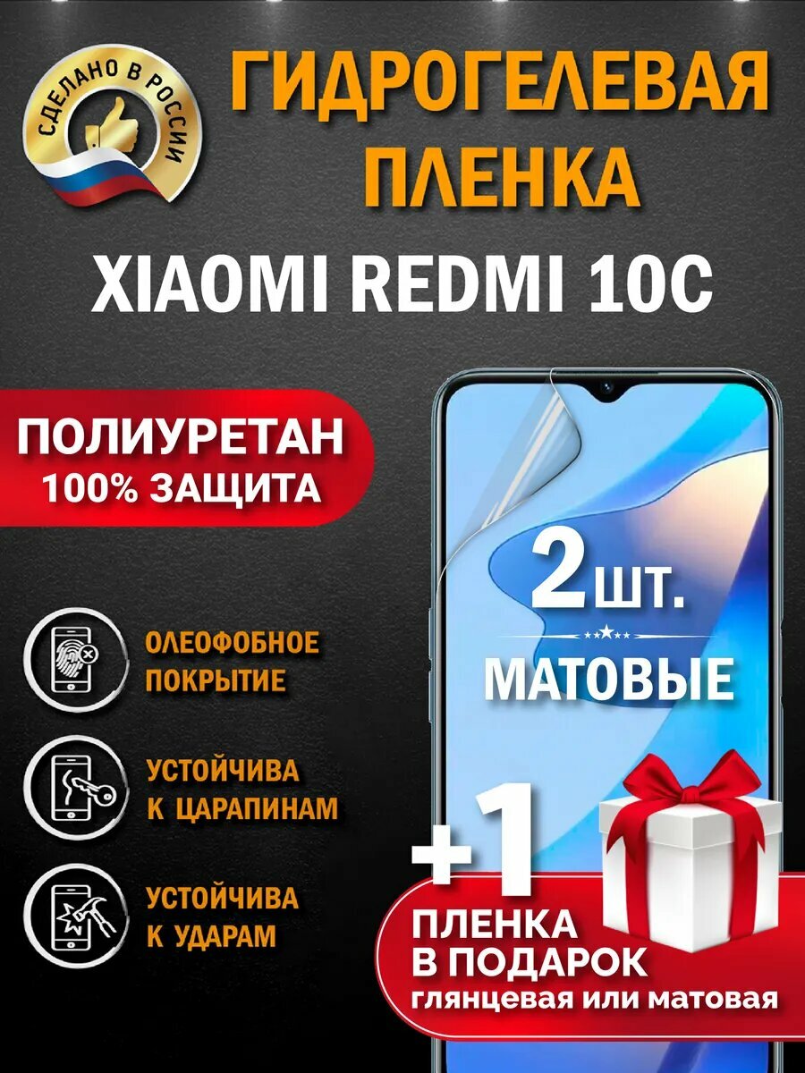 Защитная гидрогелевая пленка на экран XIAOMI REDMI 10C, матовая, 2 шт.