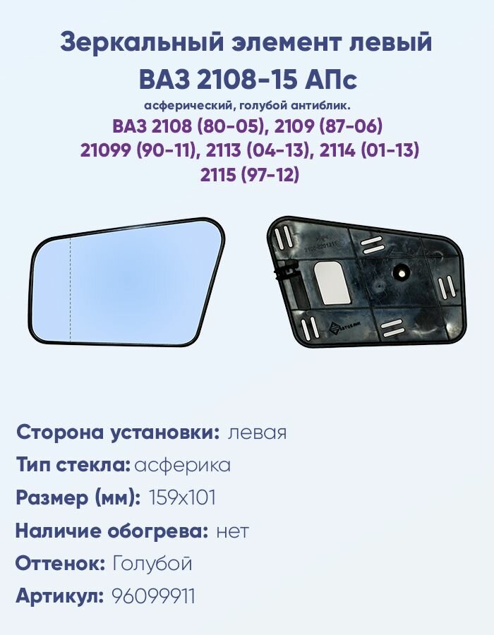 Зеркальный элемент левый ВАЗ 2108-2115 АПс c асферическим противоослепляющим отражателем голубого тона. Без обогрева.