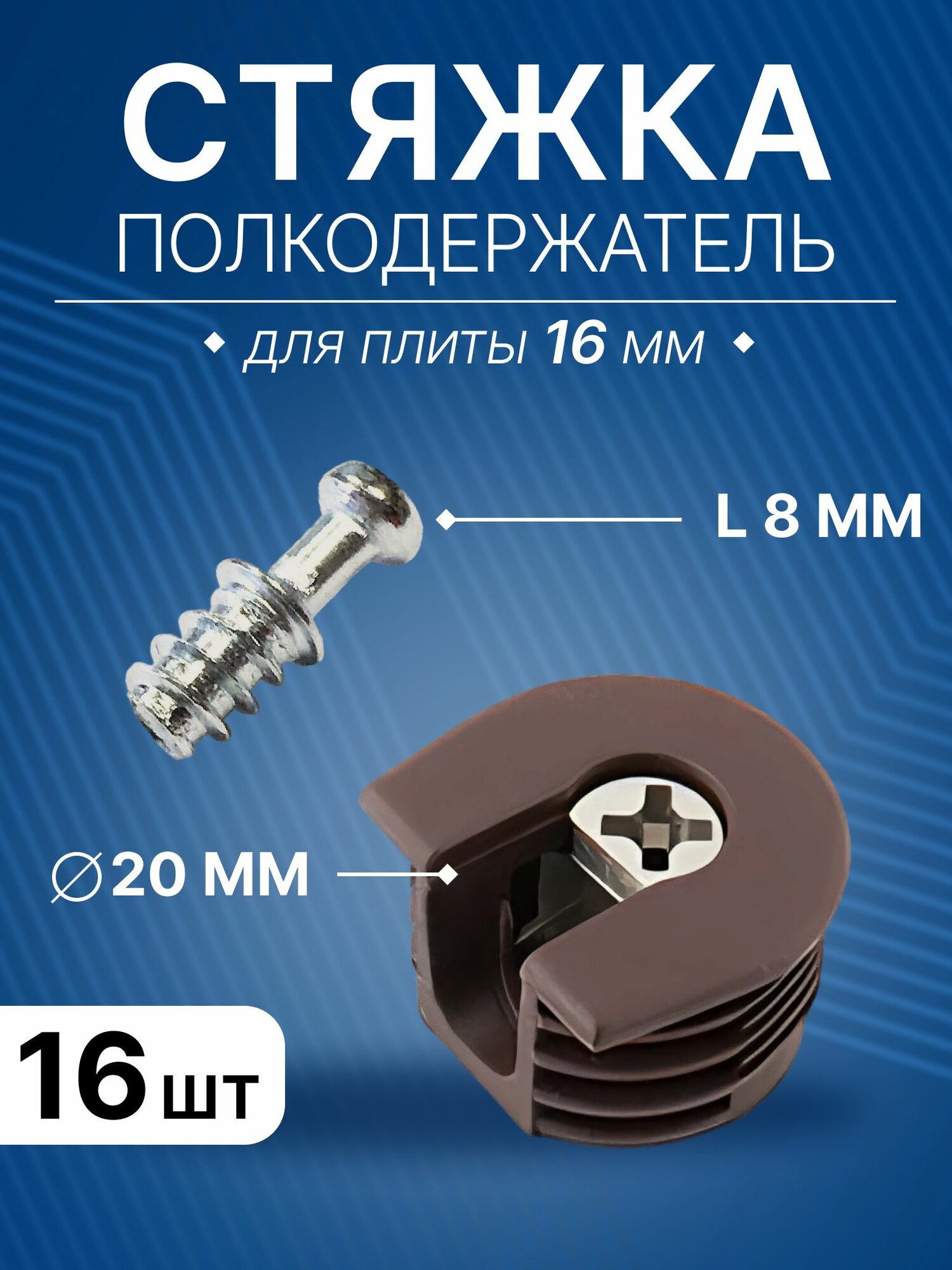 Стяжка-полкодержатель D20 коричневая, комплект шток L8 мм и стяжка для плиты 16 мм, 16 шт