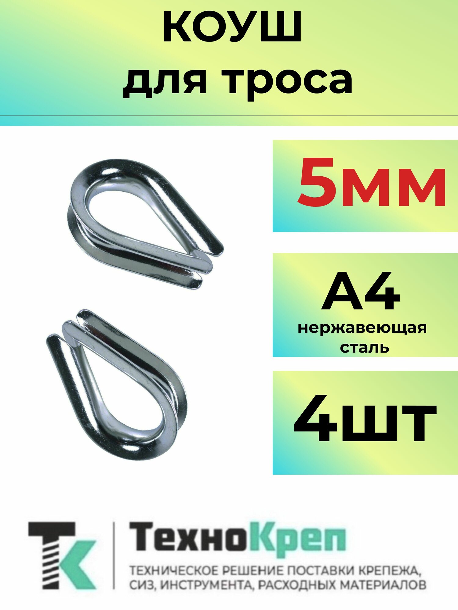 Коуш для троса нержавеющий 5мм 4 шт.