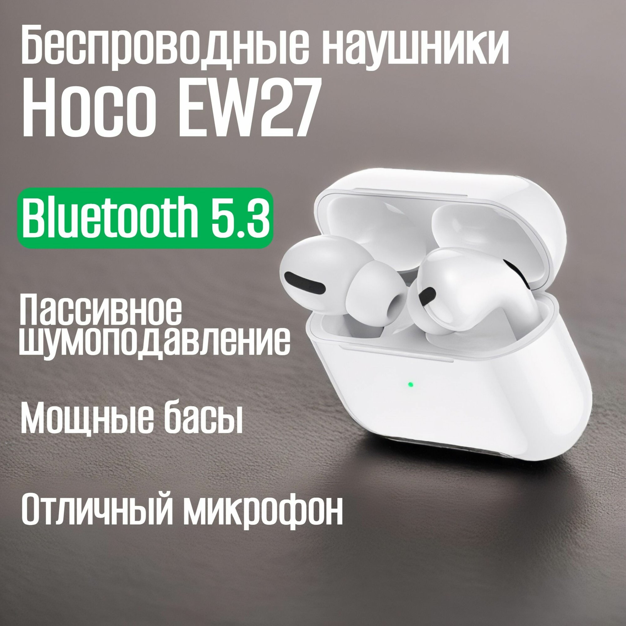 Наушники беспроводные HOCO EW27. Гарнитура Bluetooth 5.3. TWS белого цвета с микрофоном.