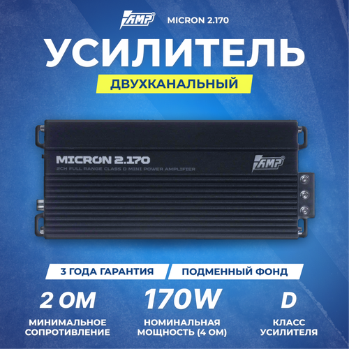 Усилитель звука AMP MICRON 2170 2170Вт технология AMP для чистого звучания 979300₽