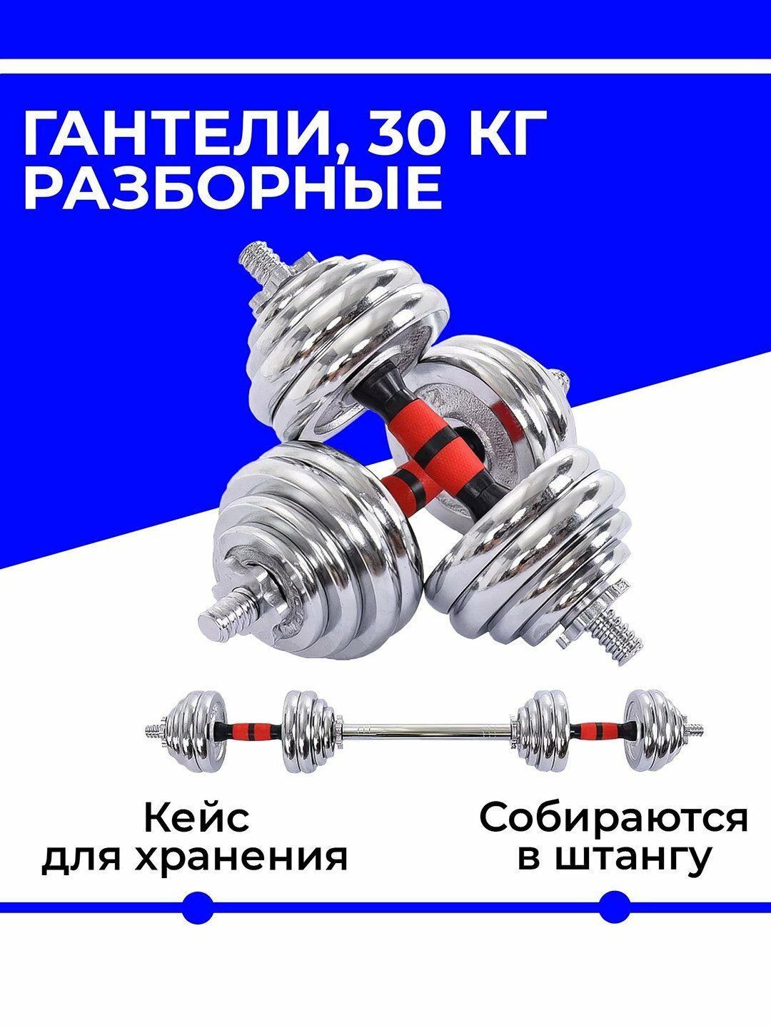 Набор гантели + штанги разборные, в кейсе 30 кг — фото 1