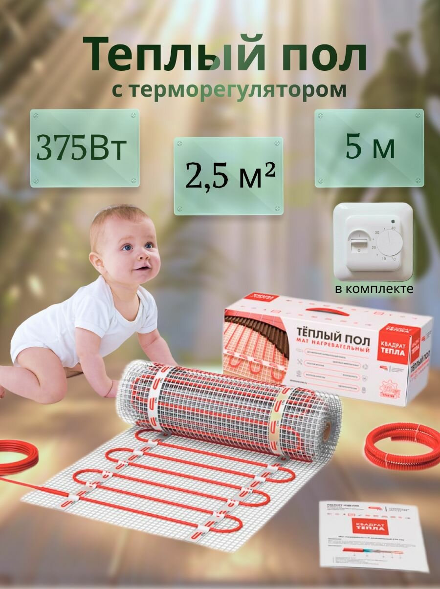 Теплый пол электрический под плитку 2,5м2 СТН Т/пол "Квадрат тепла" мат 2ж 150Вт/кв. м. СТНКМ-375-2,5 с белым терморегулятором
