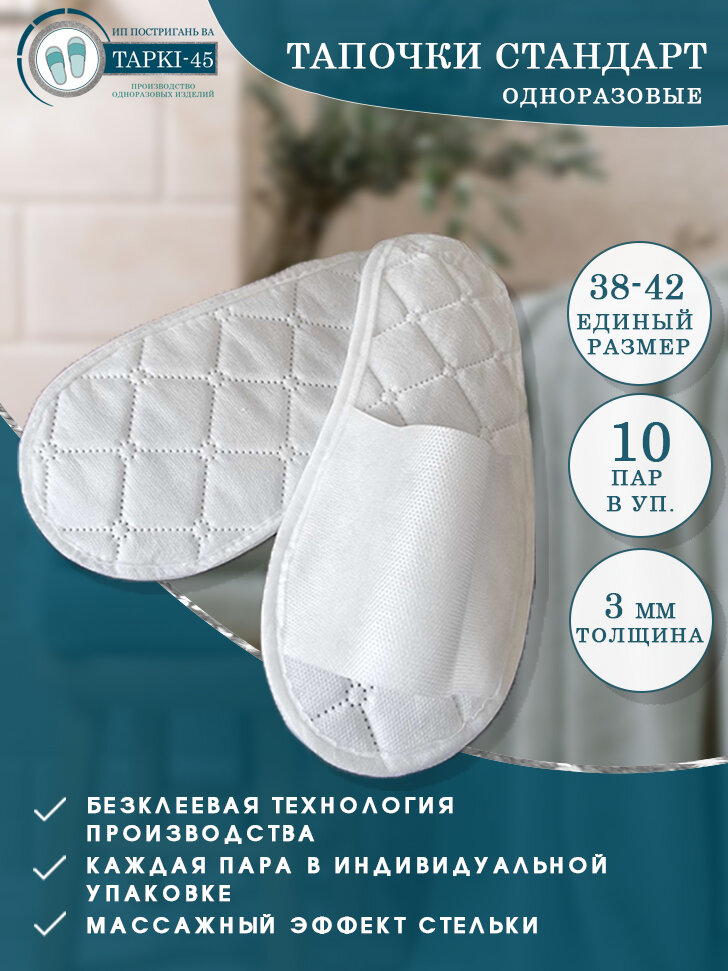 ЯМ/Тапочки одноразовые Стандарт 10 пар