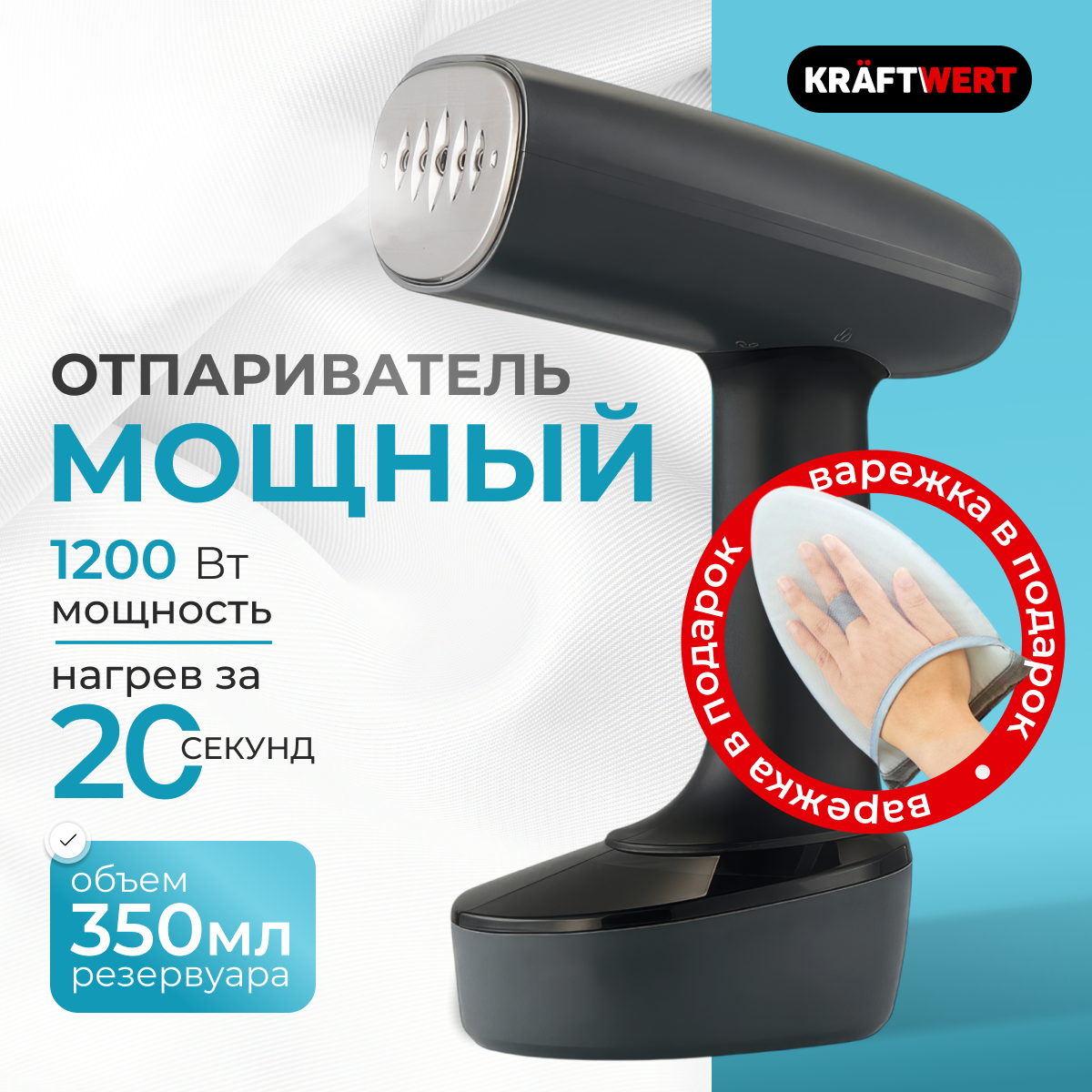 Отпариватель для одежды Kraftwert с защитой от накипи и автовыключением