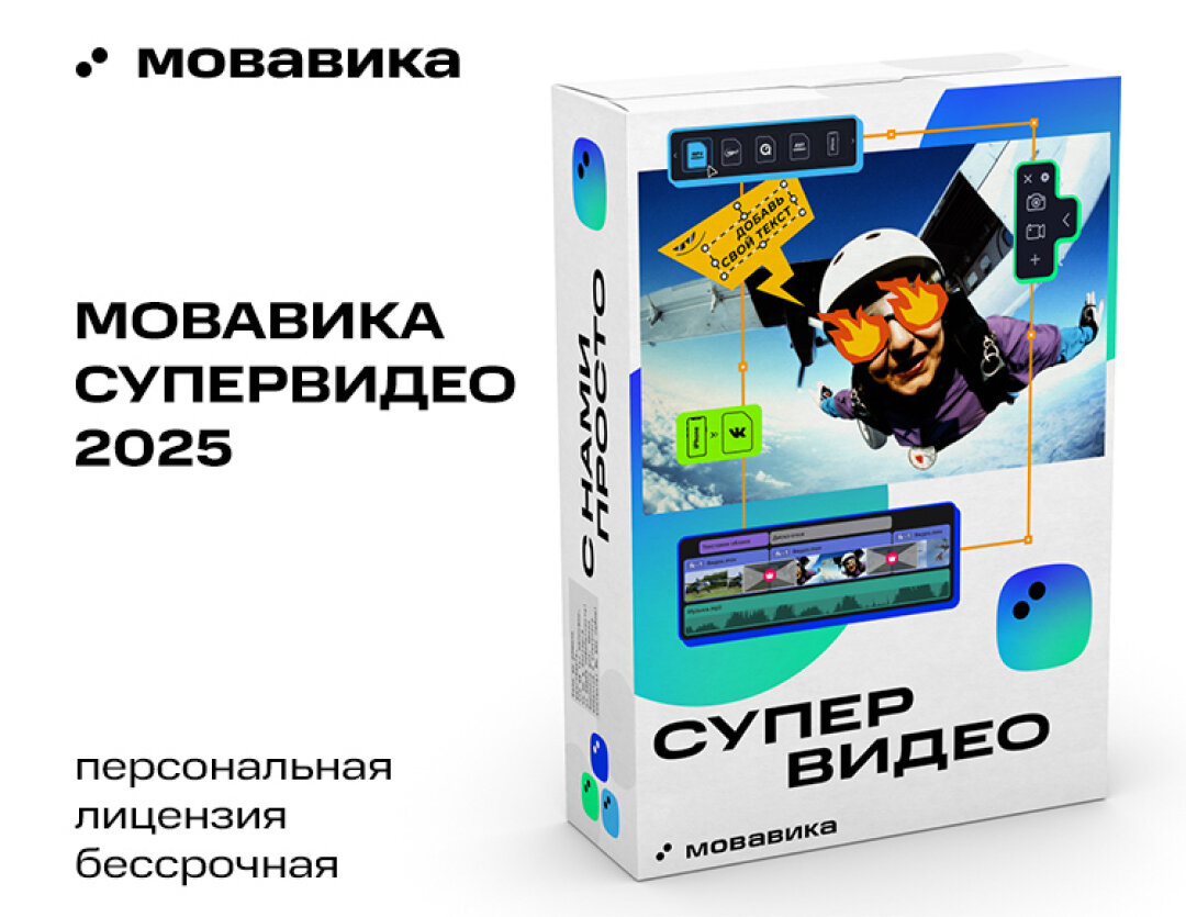 Мовавика Супервидео 2025 (персональная лицензия, бессрочная)