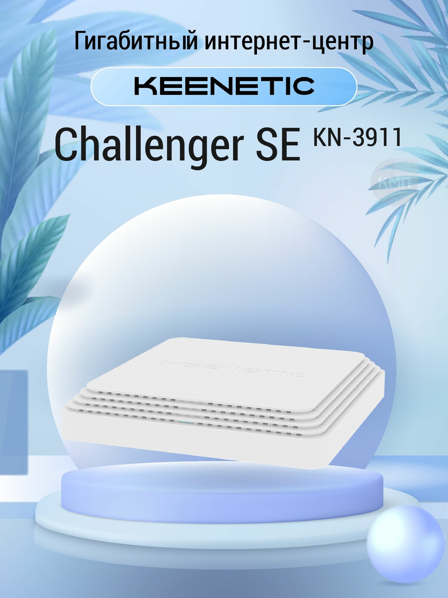 WiFi роутер Keenetic Challenger SE KN-3911 с Mesh Wi-Fi 6 AX3000