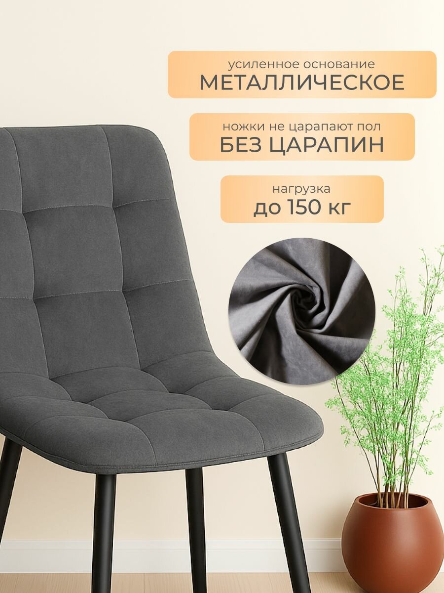 Стул "Чили" 2 шт. Графит премиум велюр. Металлический каркас, антивандальный, на ножках. — фото 1