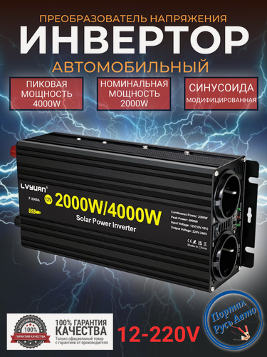 Изображение товара Автомобильный преобразователь напряжения Lvyuan 4000 Вт 12В-220В Power inverter Модифицированная синусоида.