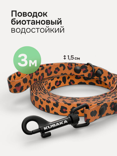 Изображение товара Поводок биотановый для собак мелких пород KUSAKA 3м леопардовый