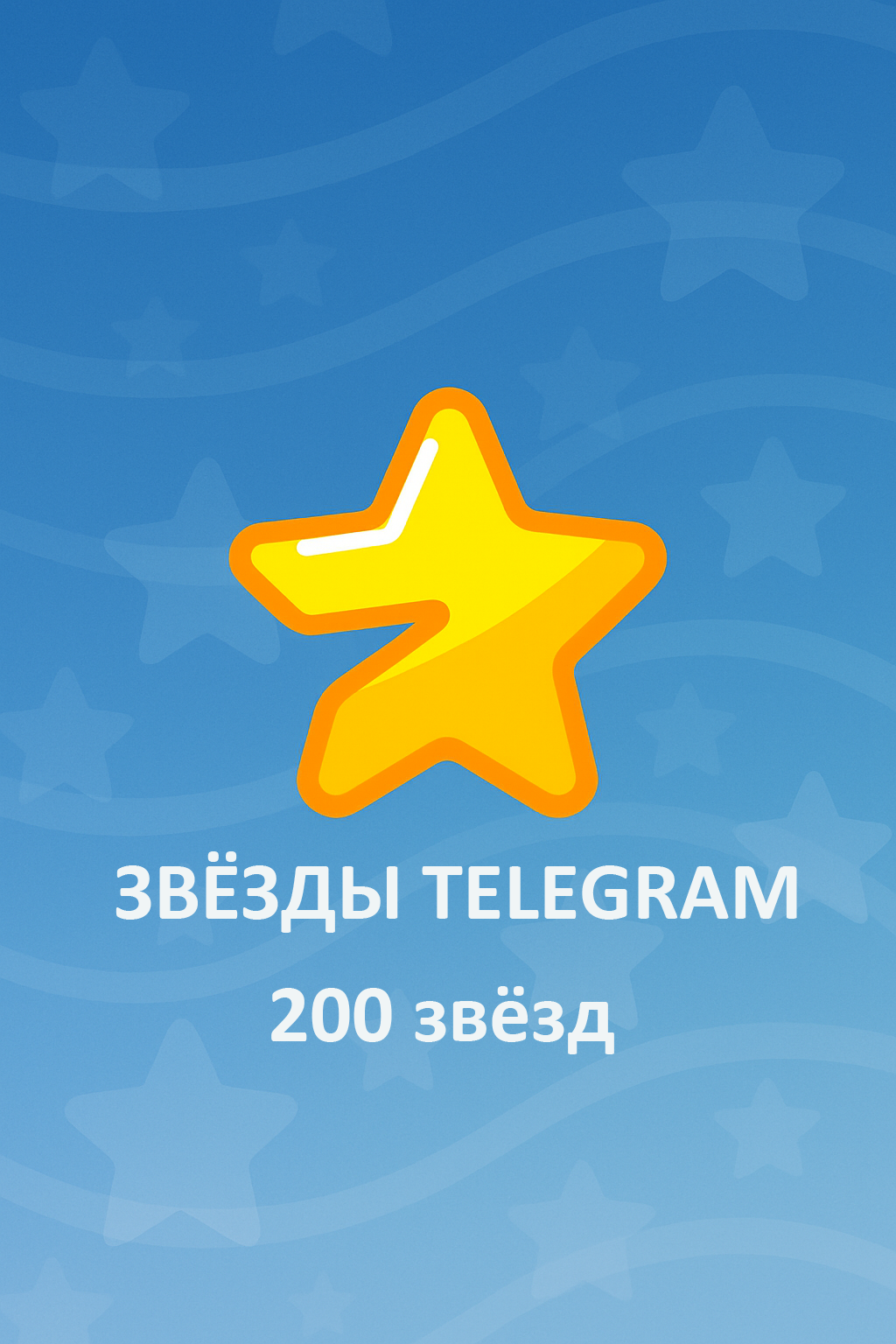 200 Telegram звёзд \ Telegram stars \ Звёзды в телеграм\ Пополнение звезд тг\ - Мгновенная доставка