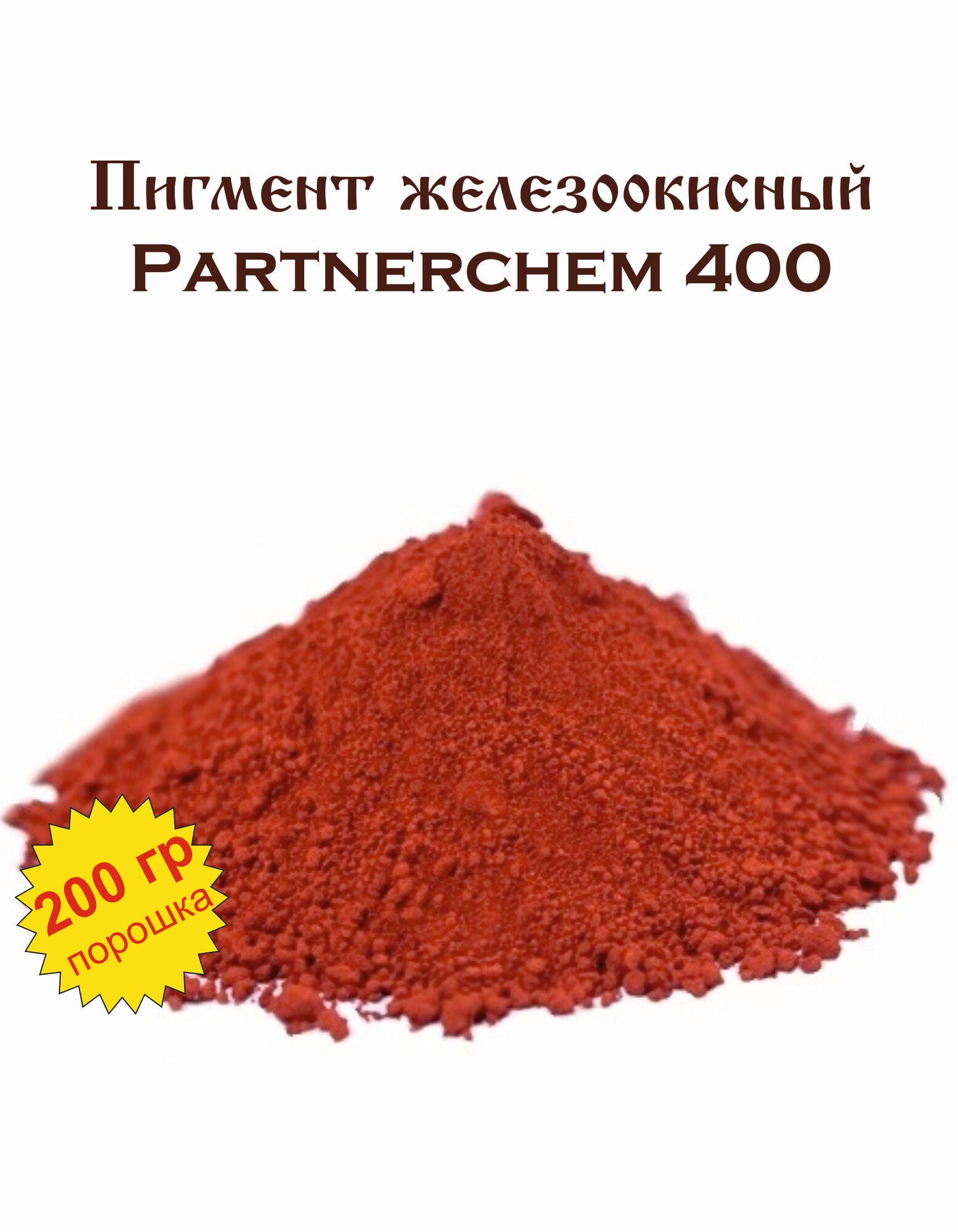 Пигмент железоокисный красный 400 /200 гр/