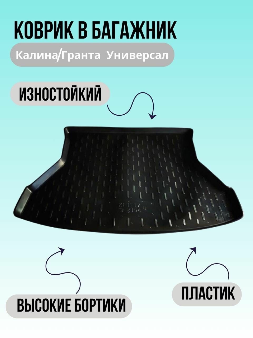 Коврик в багажник Лада Гранта Универсал/Lada granta Universal