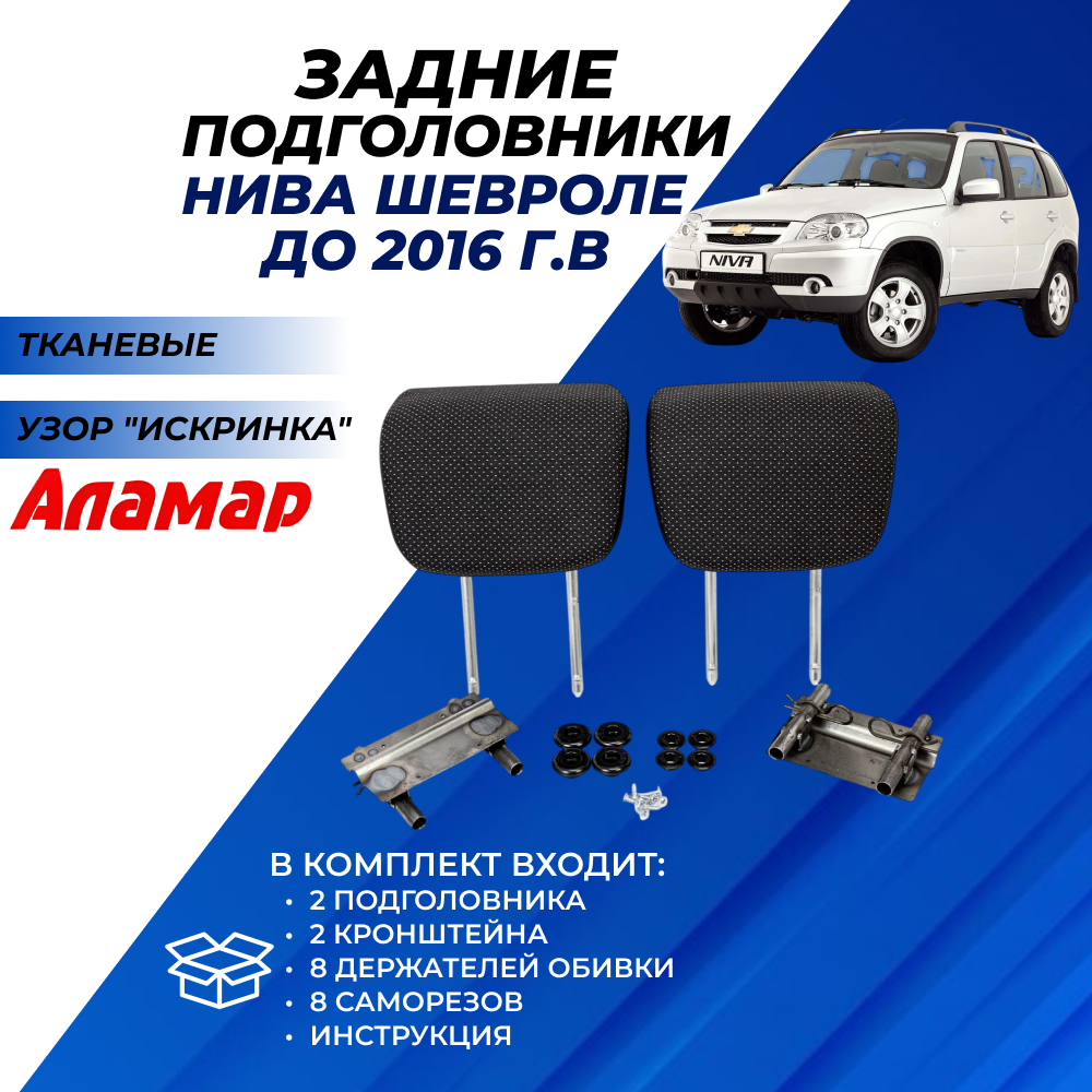 Подголовники Нива Шевроле до 2016 г. в, задних сидений из ткани (узор Искринка) "Аламар" комплект 2шт.