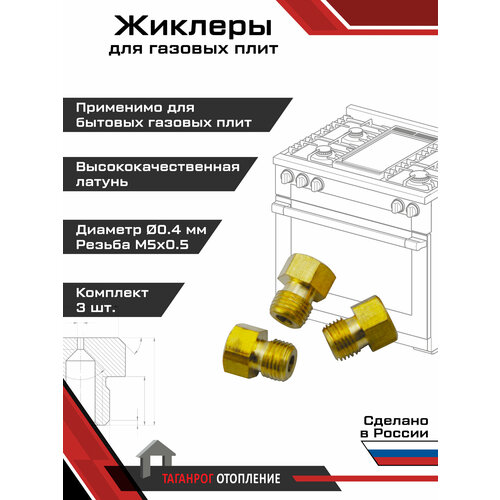 фото Жиклеры для газовой плиты (комплект 3 шт.) м5х0.5, 0.4 мм (сжиженный газ)