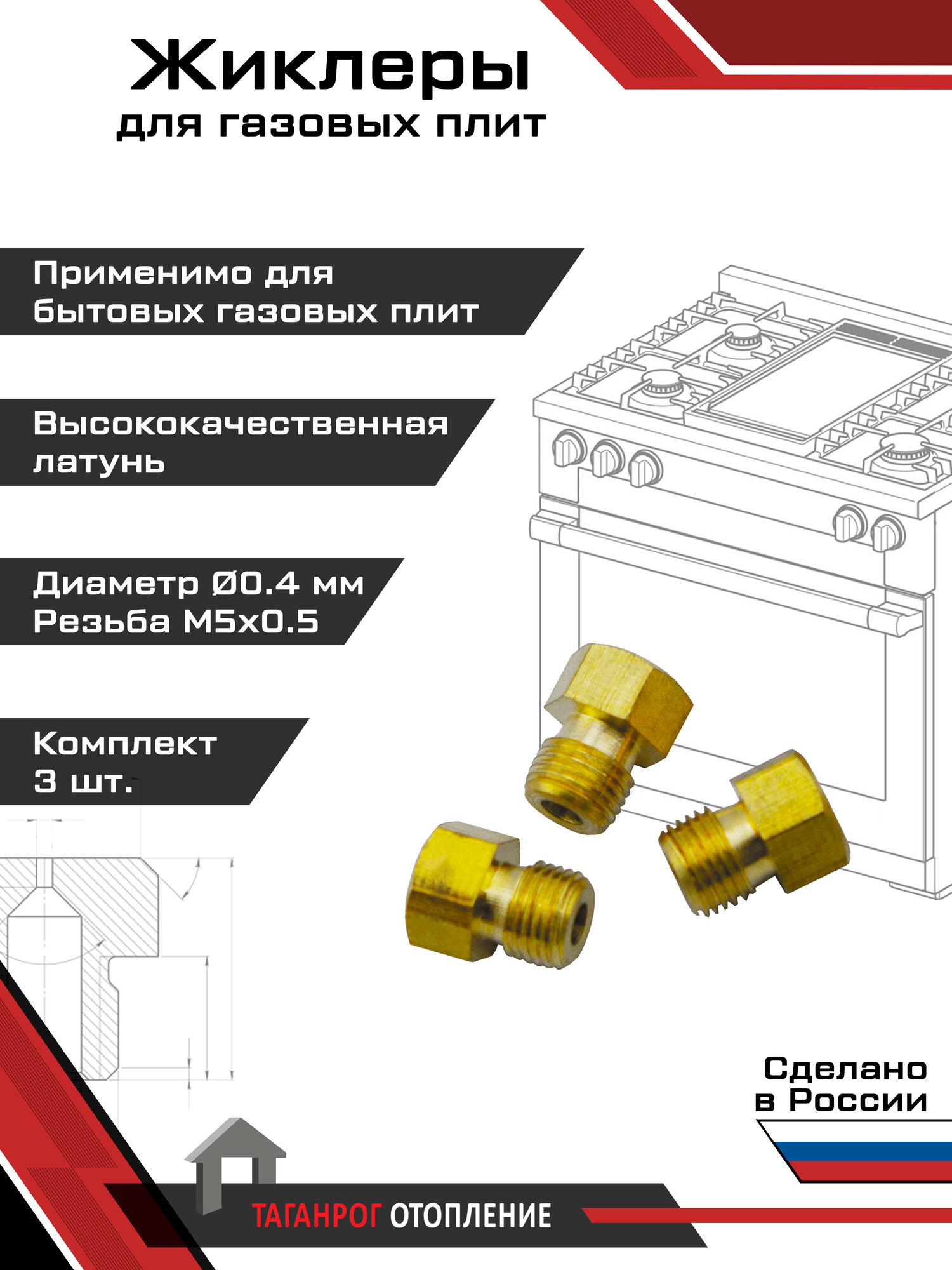 Жиклеры для газовой плиты (комплект 3 шт.) М5х0.5 0.4 мм (сжиженный газ)