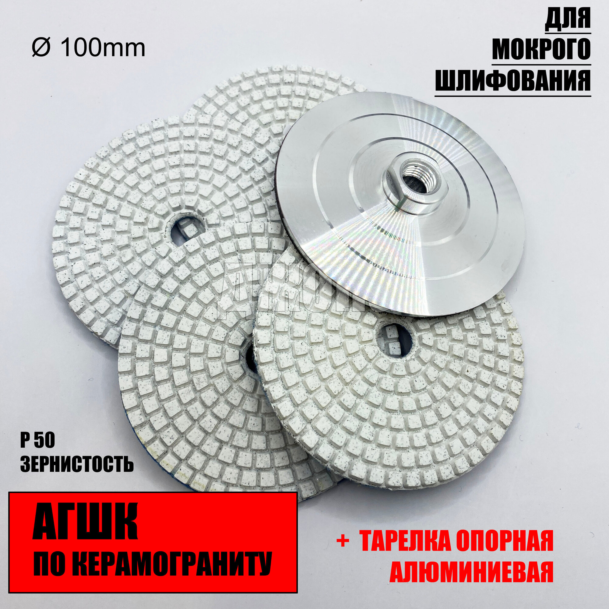 Тарелка Опорная Тонкая +Круг Шлифовальный Набор из 4 шт.