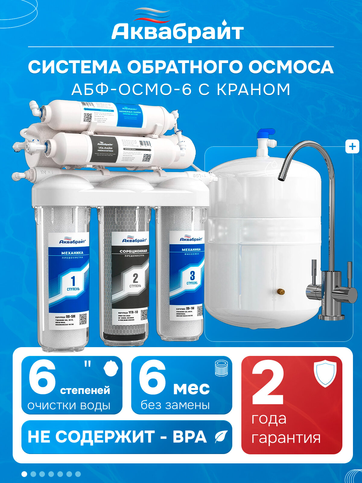 Система очистки воды с обратным осмосом АБФ-ОСМО-6 с краном 6 ступеней