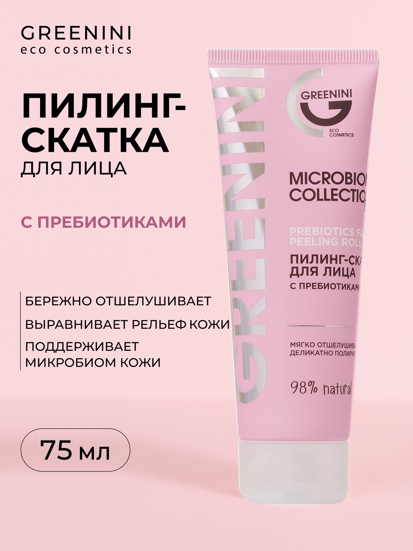 Пилинг-скатка Greenini Microbiome, с пребиотиками и ниацинамидом, для всех типов, 75 мл