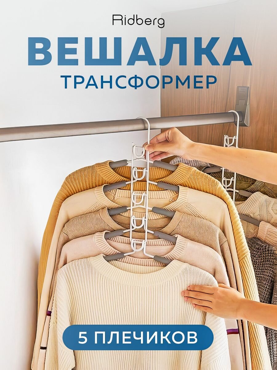 Вешалка-трансформер Ridberg 5 в 1 для экономии места в шкафу с нескользящим покрытием и прочной конструкцией