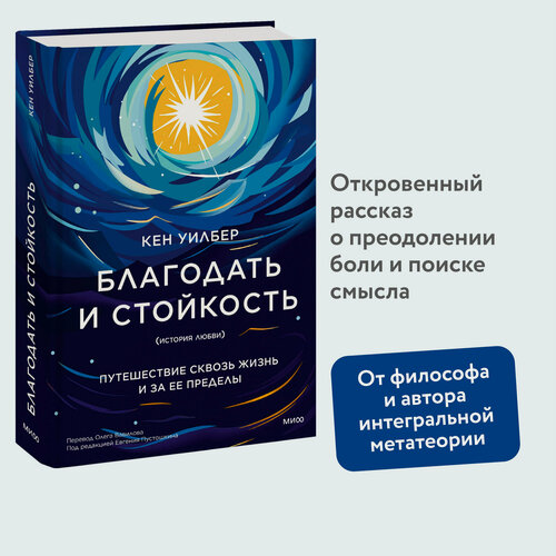 Изображение товара Кен Уилбер. Благодать и стойкость. Путешествие сквозь жизнь и за ее пределы