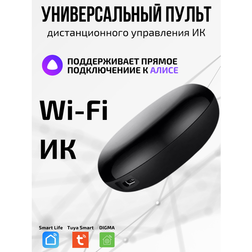 Универсальный пульт Wi-Fi ИК для Алисы 1249₽