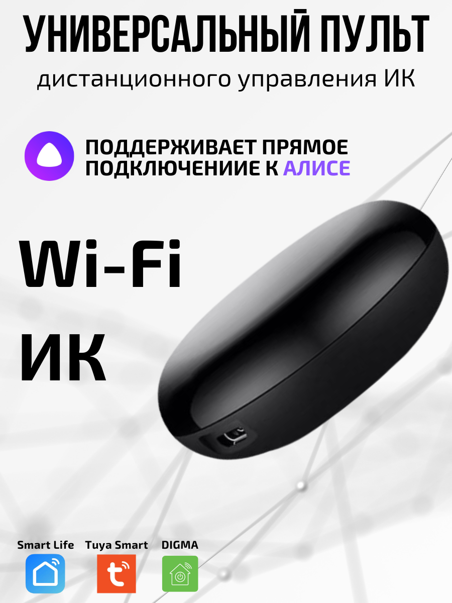 Универсальный пульт Wi-Fi ИК для Алисы