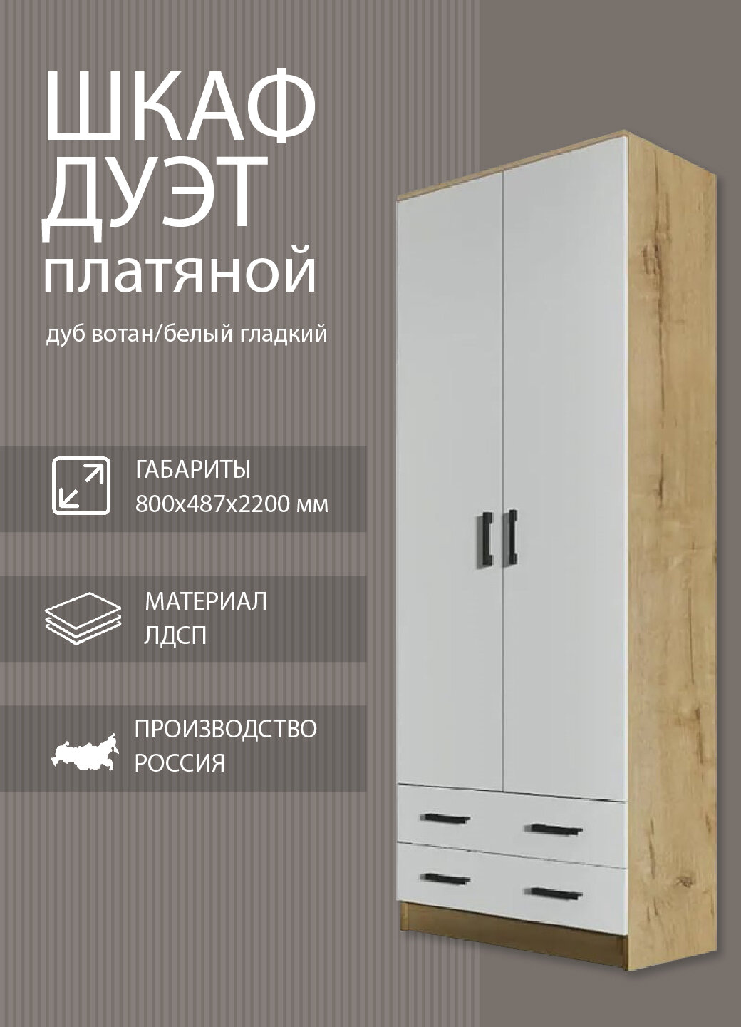 Шкаф платяной Эра Дуэт, ЛДСП, штанга, 2 ящика, 80х220х48,7 см, дуб вотан/белый гладкий