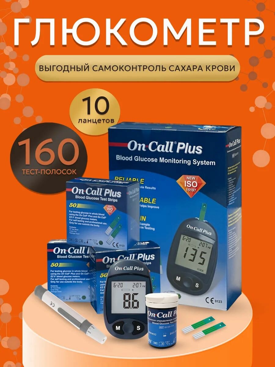 Глюкометр Он Колл Плюс + 3 упаковки тест-полосок On Call Plus №50