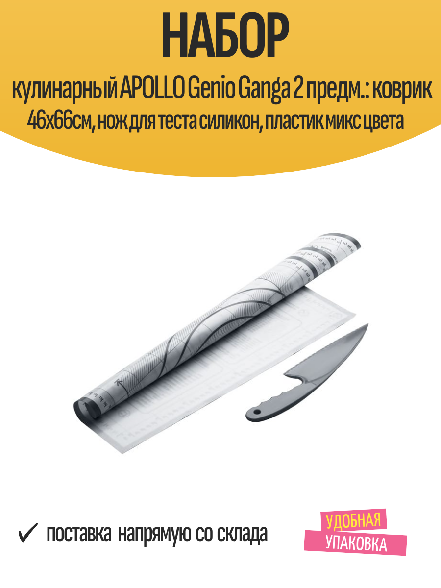 Набор кулинарный APOLLO Genio Ganga 2 предм: коврик 46х66см, нож для теста силикон, пластик микс цвета