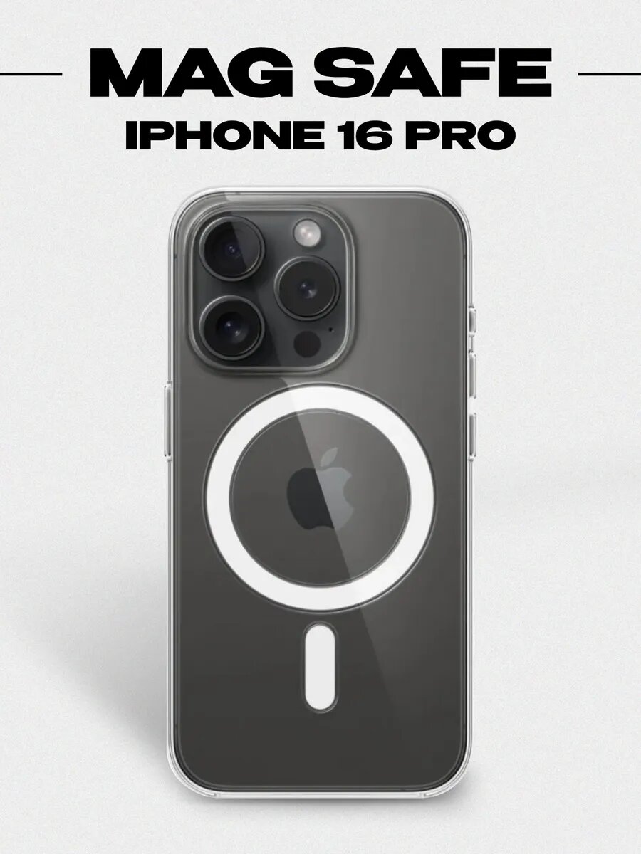Прозрачный чехол для iPhone 16 Pro с поддержкой MagSafe, тонкий и прочный
