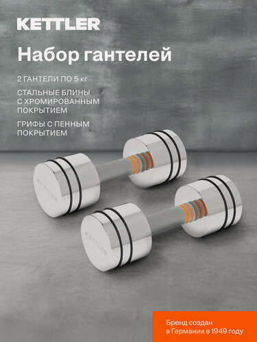 Изображение товара Набор гантелей KETTLER, 2 х 5 кг