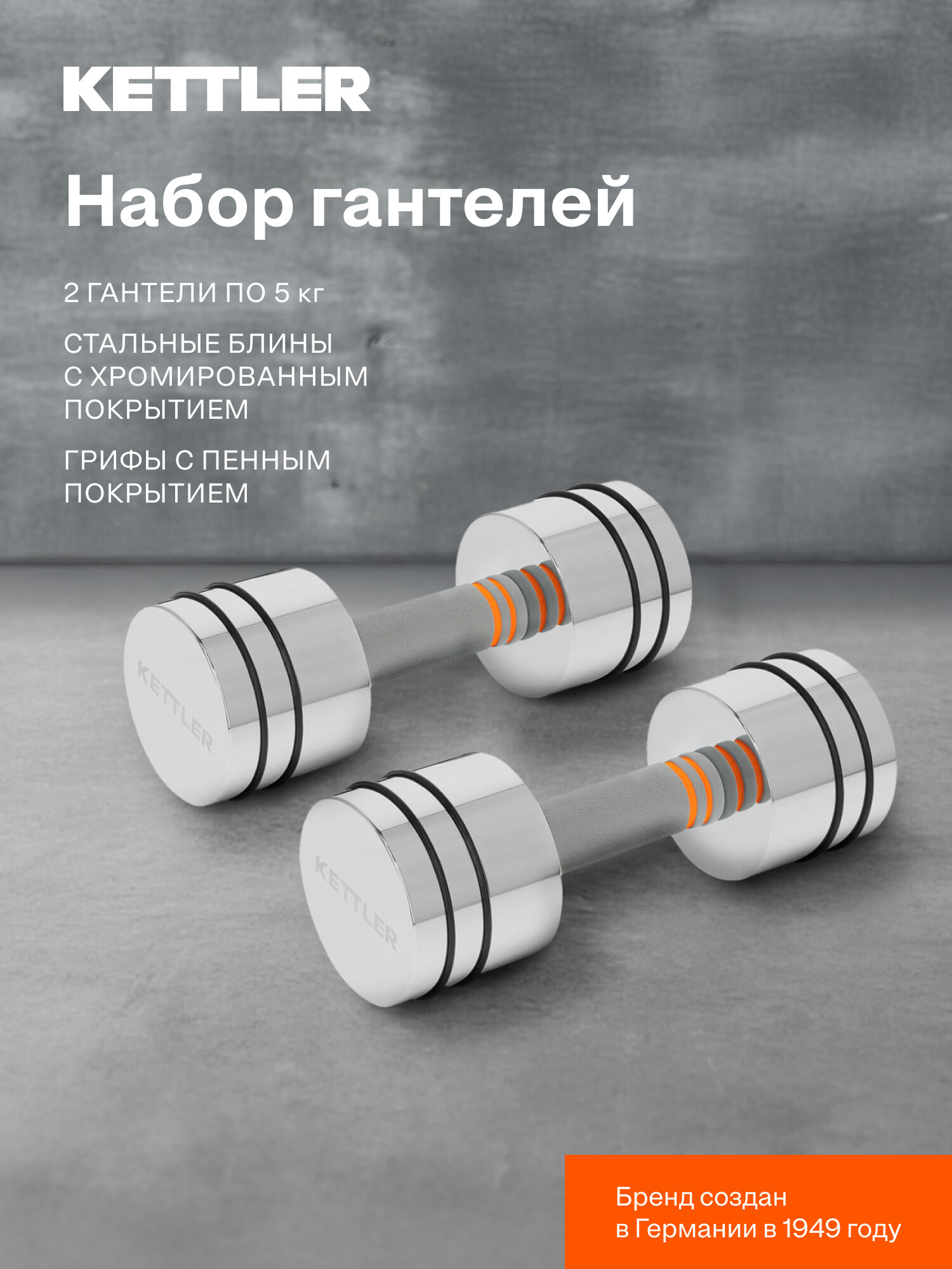 Набор гантелей KETTLER, 2 х 5 кг