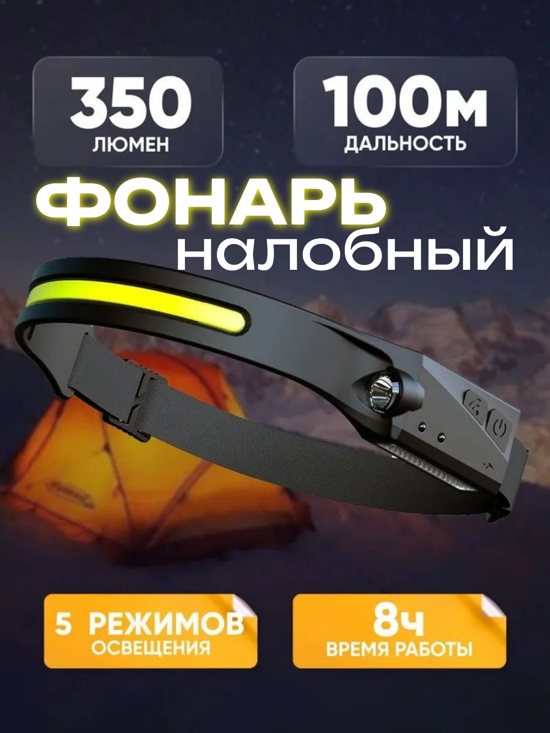 Налобный фонарь 350 лм, IPX4, 5 режимов, сенсор управления, 230° угол, аккумулятор 1200 мАч