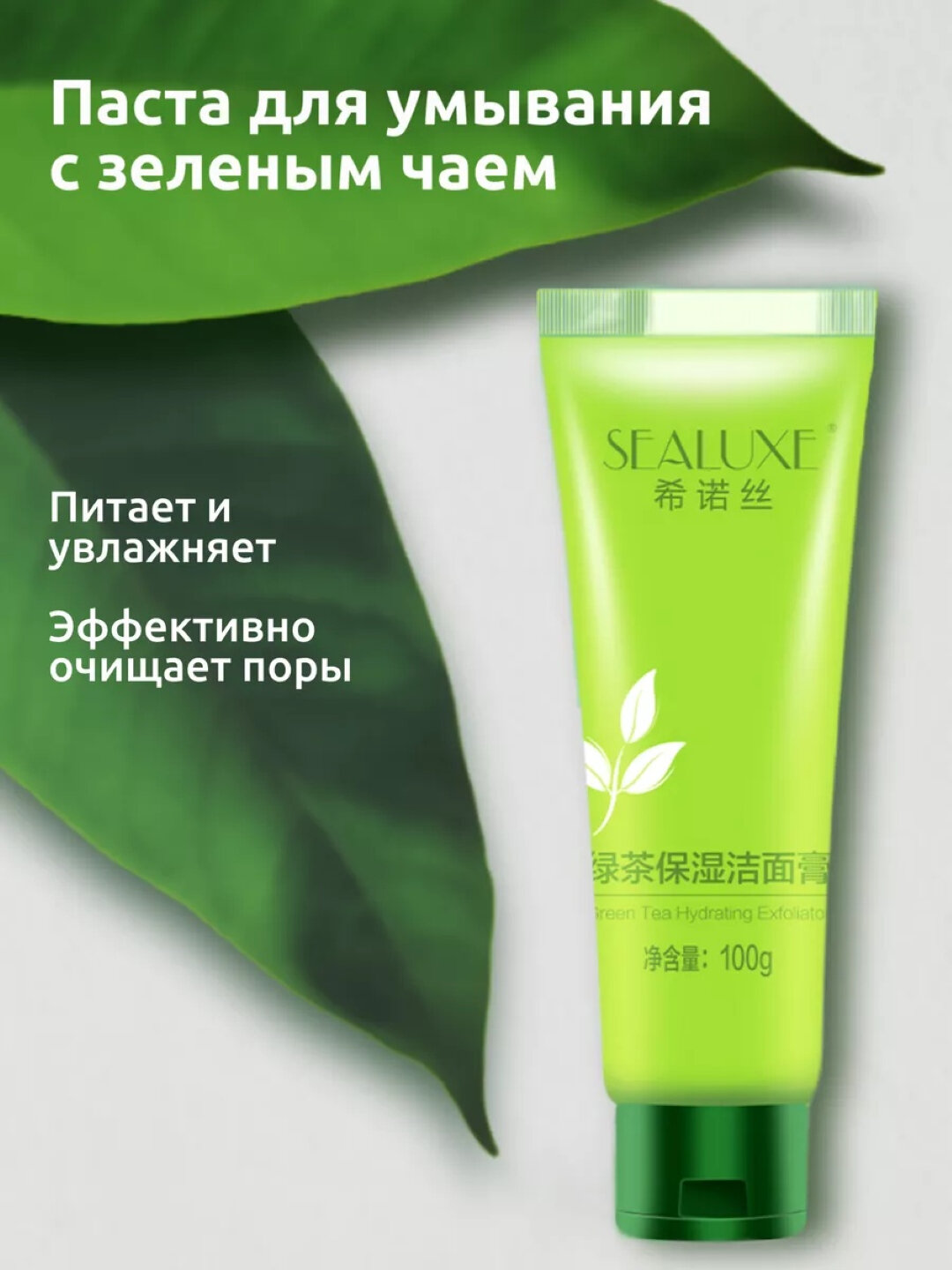 Увлажняющая, очищающая паста для лица с зелёным чаем SEALUXE, 100 гр, GREENLEAF