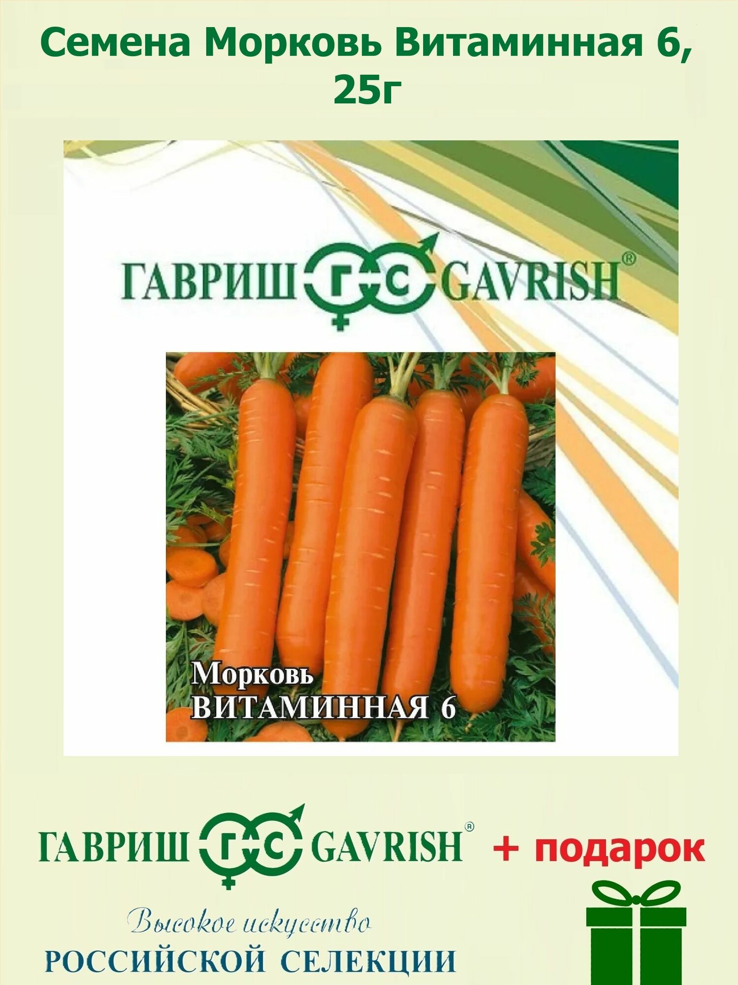 Семена Морковь Витаминная 6 25г Гавриш Фермерское подворье