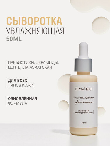 Изображение товара Для да кожи/DLYA DA KOJI/ Сыворотка для лица увлажняющая 50 мл.