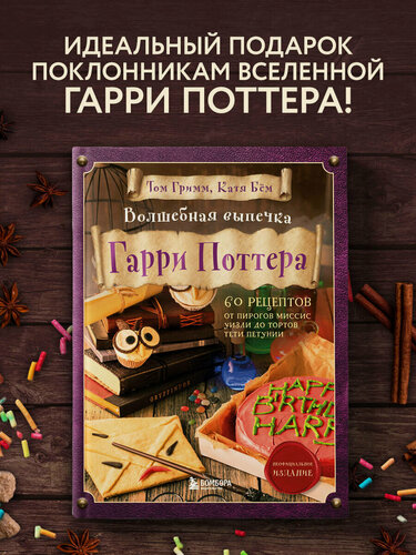 Изображение товара Том Гримм, Катя Бём. Волшебная выпечка Гарри Поттера. 60 рецептов от пирогов миссис Уизли до тортов тети Петунии. Иллюстрированное неофициальное