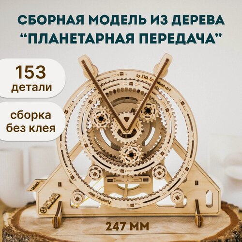 Изображение товара Сборная модель, деревянный конструктор 3D EWA Планетарная передача