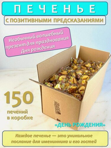 Изображение товара Печенье с предсказаниями "День рождения", россыпь, 150 штук. Печенья с днем рождения. Корпорация удачи