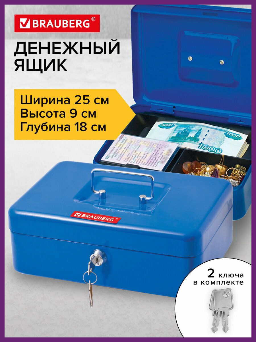 Ящик для денег ценностей документов печатей 90х180х250 мм ключевой замок синий Brauberg 290335