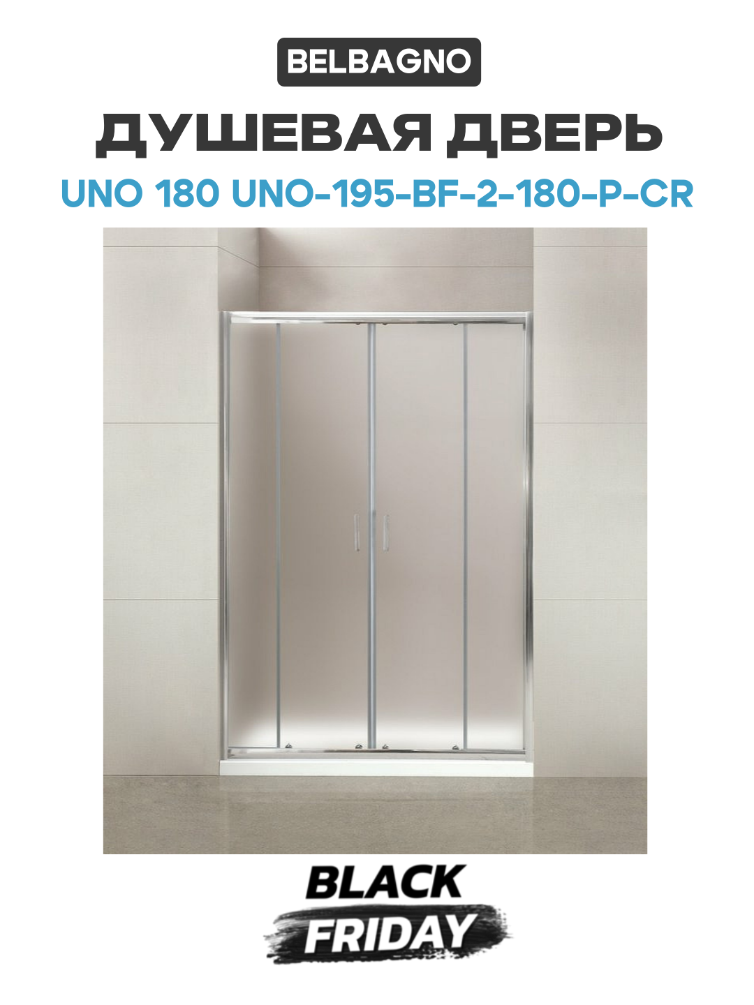 Душевая дверь BelBagno Uno 180 UNO-195-BF-2-180-P-Cr профиль Хром стекло рифленое