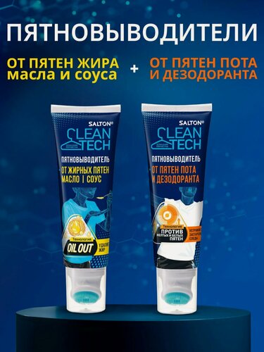 Изображение товара Salton CleanTech набор: Гель-пятновыводитель пятен пота и дезодорант 120 мл и Пятновыводитель жирных пятен 120 мл