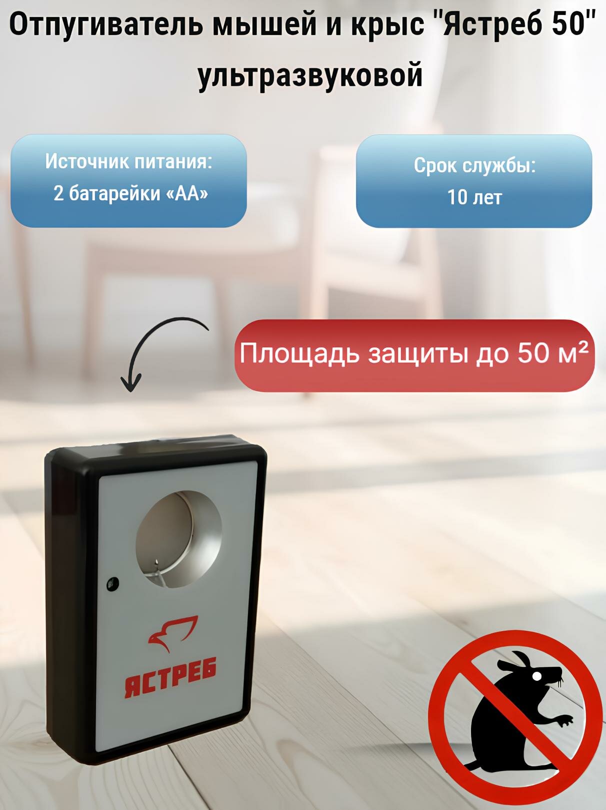 Ультразвуковой отпугиватель грызунов  Ястреб 50   площадь действия 50 м2   работает от 2х батареек АА